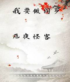 我要做阎罗