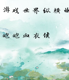游戏世界纵横曲