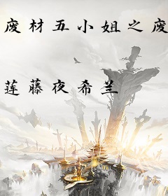 废材五小姐之废材逆天