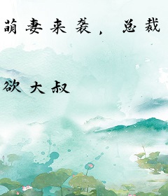 萌妻来袭，总裁乖乖被擒！