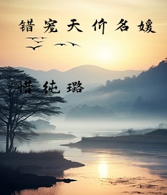 错宠天价名媛