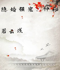 隐婚强宠：神秘娇妻，有点甜