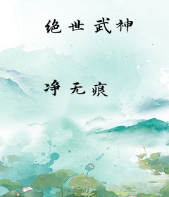 绝世武神
