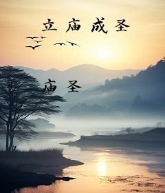 立庙成圣