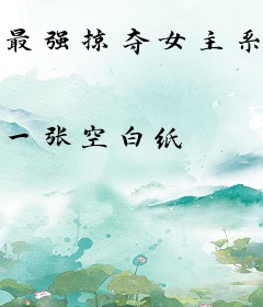最强掠夺女主系统