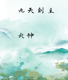 九天剑主