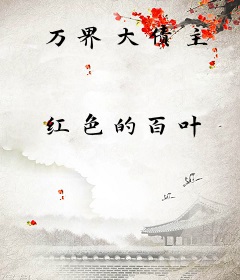 万界大债主