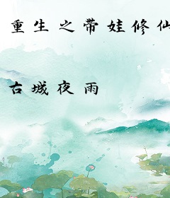 重生之带娃修仙
