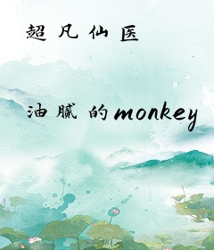 超凡仙医