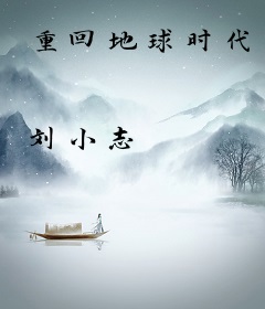 重回地球时代