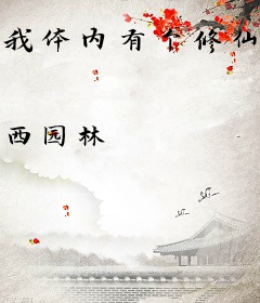 我体内有个修仙界