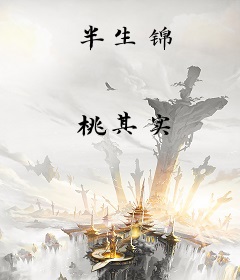 半生锦