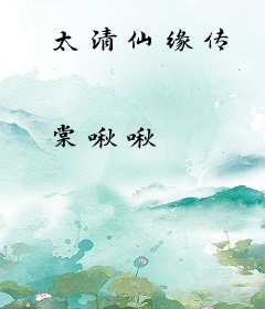 太清仙缘传