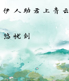 伊人助君上青云