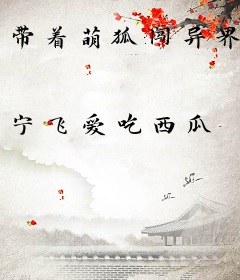 带着萌狐闯异界