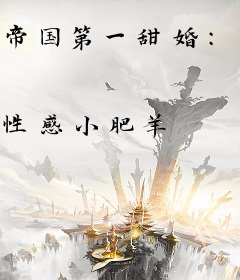 帝国第一甜婚：总裁，很会撩