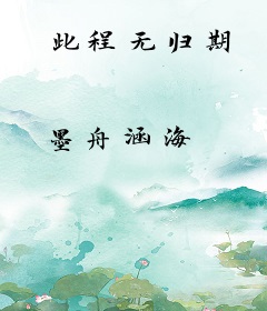 此程无归期