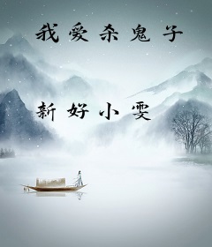 我爱杀鬼子