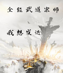 全能武道宗师