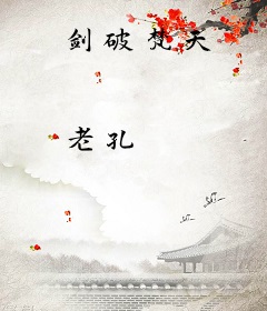 剑破梵天