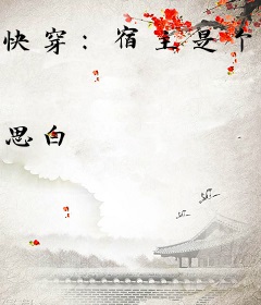 快穿：宿主是个狐狸精