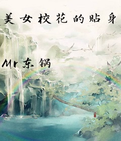 美女校花的贴身大明星