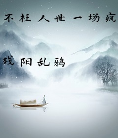 不枉人世一场疯狂