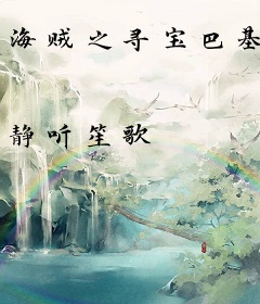 海贼之寻宝巴基