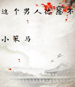 这个男人你惹不起