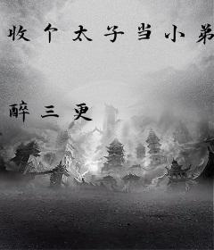收个太子当小弟