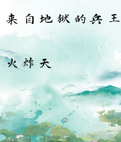 来自地狱的兵王