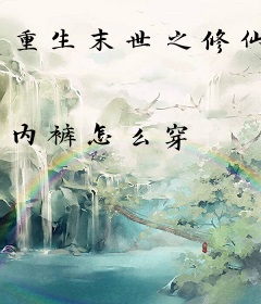 重生末世之修仙