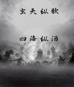 玄天纵歌
