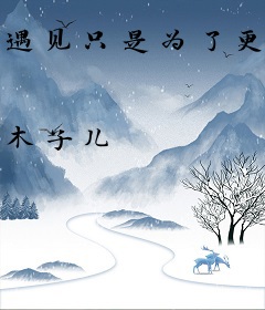 遇见只是为了更爱