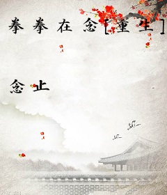 拳拳在念[重生]