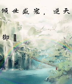 倾世盛宠，逆天血妃很妖娆