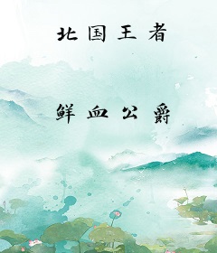 北国王者