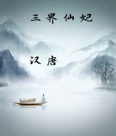 三界仙妃