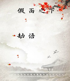假面之下