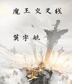 魔王交叉线