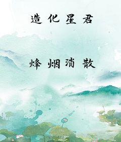 造化星君