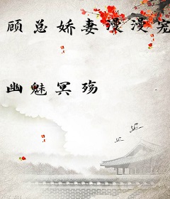 顾总娇妻漫漫宠