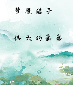 梦魇猎手