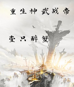 重生神武战帝