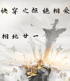 快穿之拒绝相爱相杀