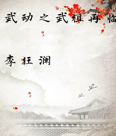 武动之武祖再临