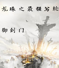 龙珠之最强写轮眼