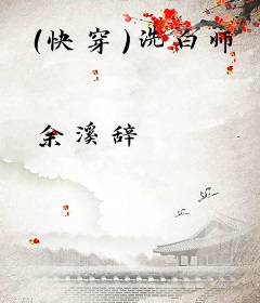 （快穿）洗白师