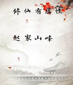 修仙有属性