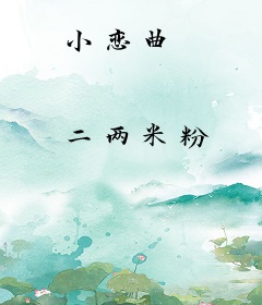 小恋曲